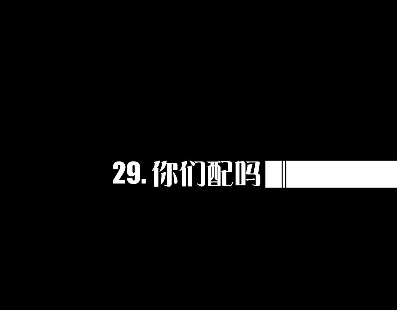 29.你们配吗？(1/3)-第29话