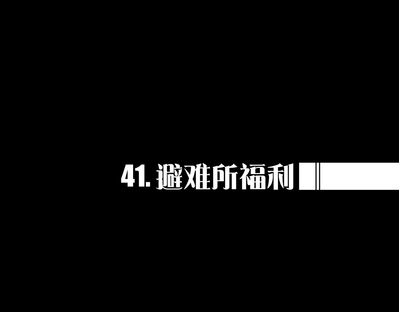 41.避难所福利(1/3)-第41话