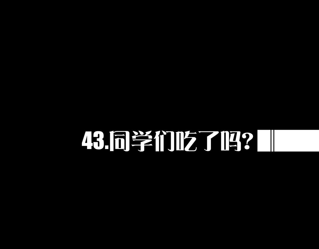 43.同学们都吃了吗？(1/3)-第43话