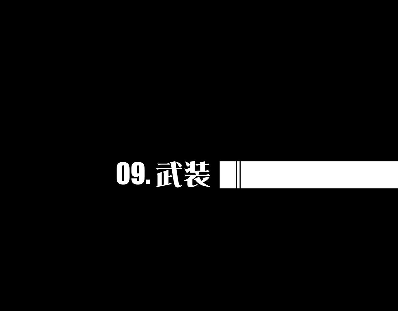 09.武装0