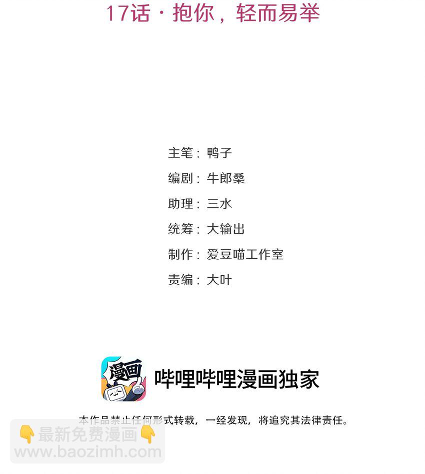 17 抱你，轻而易举(1/2)-第17话