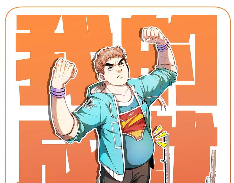 逆袭！从&ldquo;表白被拒99次&rdquo;开始-第1话