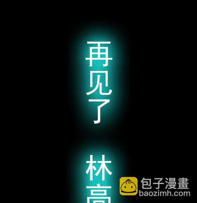 再见了，林高一-第109话