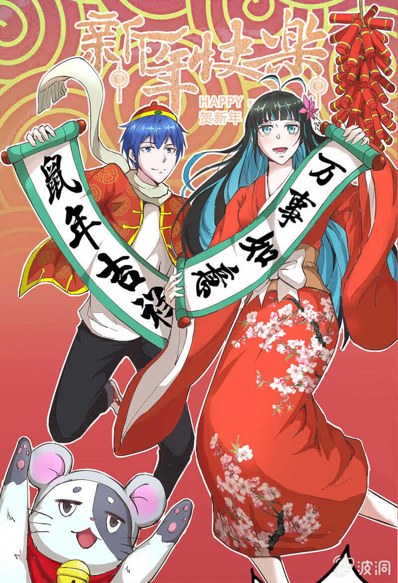 春节快乐，鼠年大吉-第135话