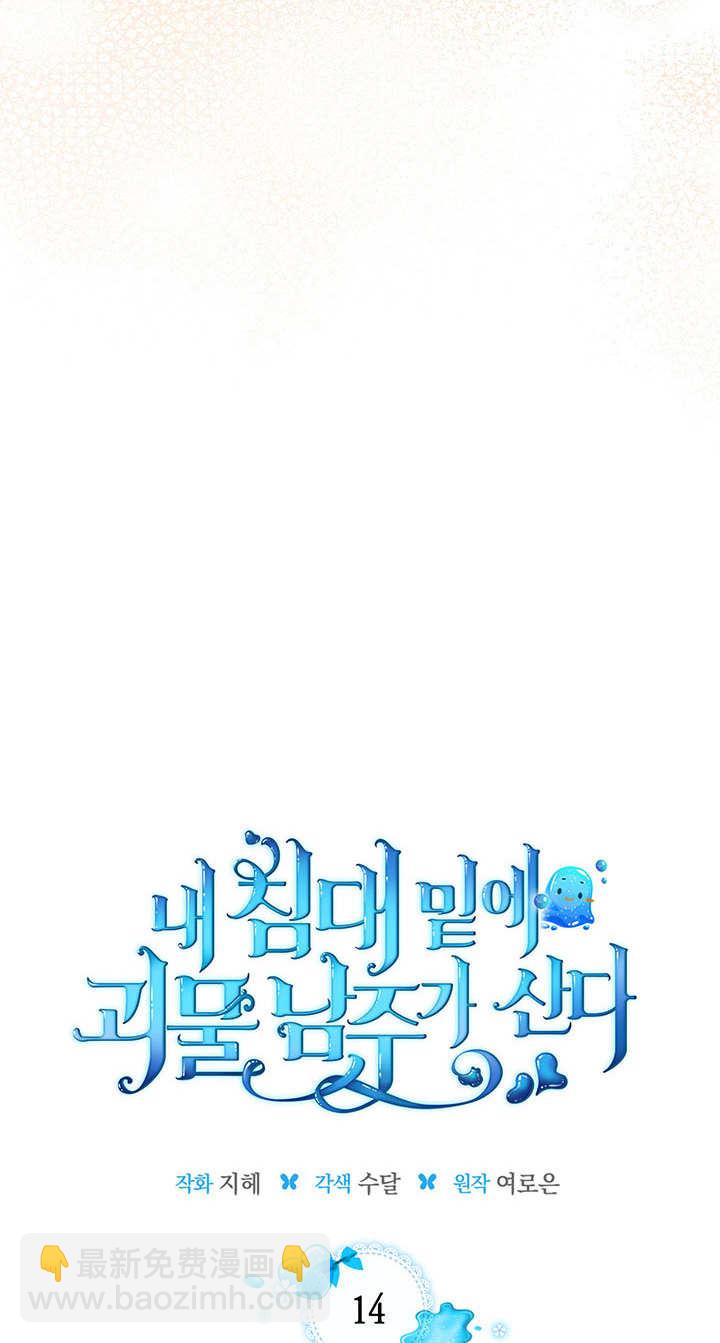 我的牀下住着怪物男主 - 第14話(1/2) - 8