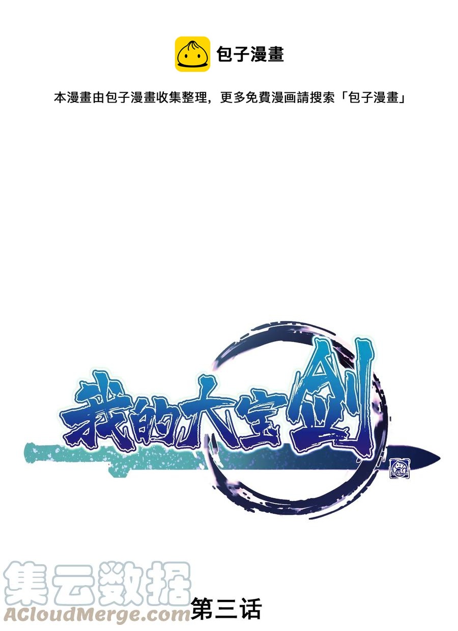 我的大寶劍 1 - 003 請跟我們走一趟(1/2) - 1