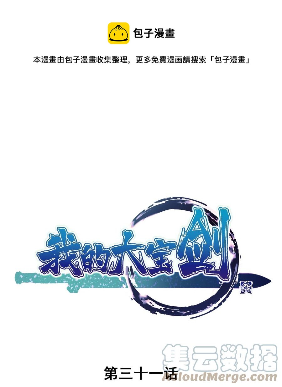 我的大寶劍 1 - 031 蘑菇變鮑魚？(1/2) - 1