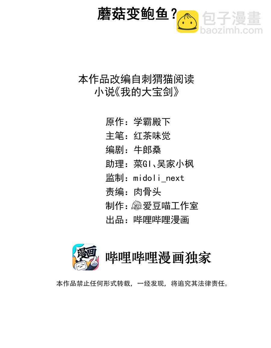 我的大寶劍 1 - 031 蘑菇變鮑魚？(1/2) - 2