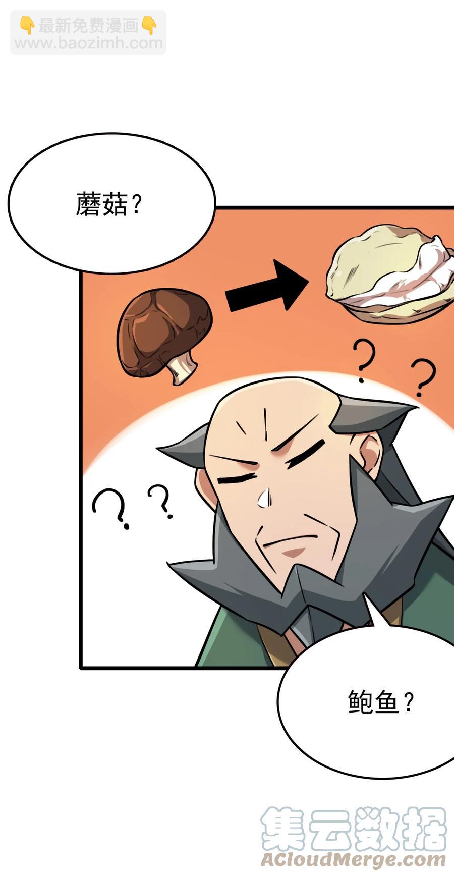 我的大寶劍 1 - 031 蘑菇變鮑魚？(2/2) - 2