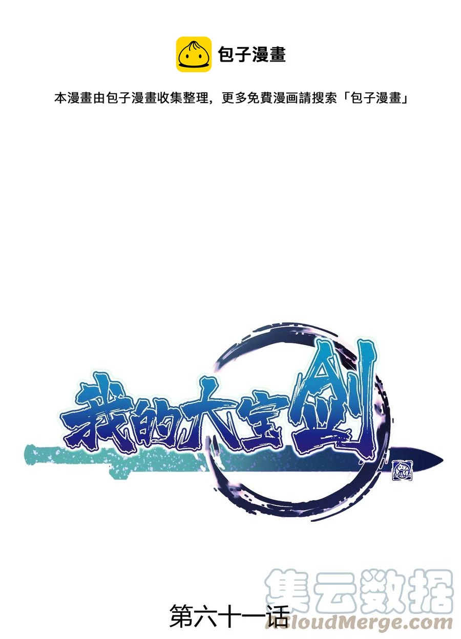 我的大寶劍 1 - 061 你們全都難逃一劫(1/2) - 1