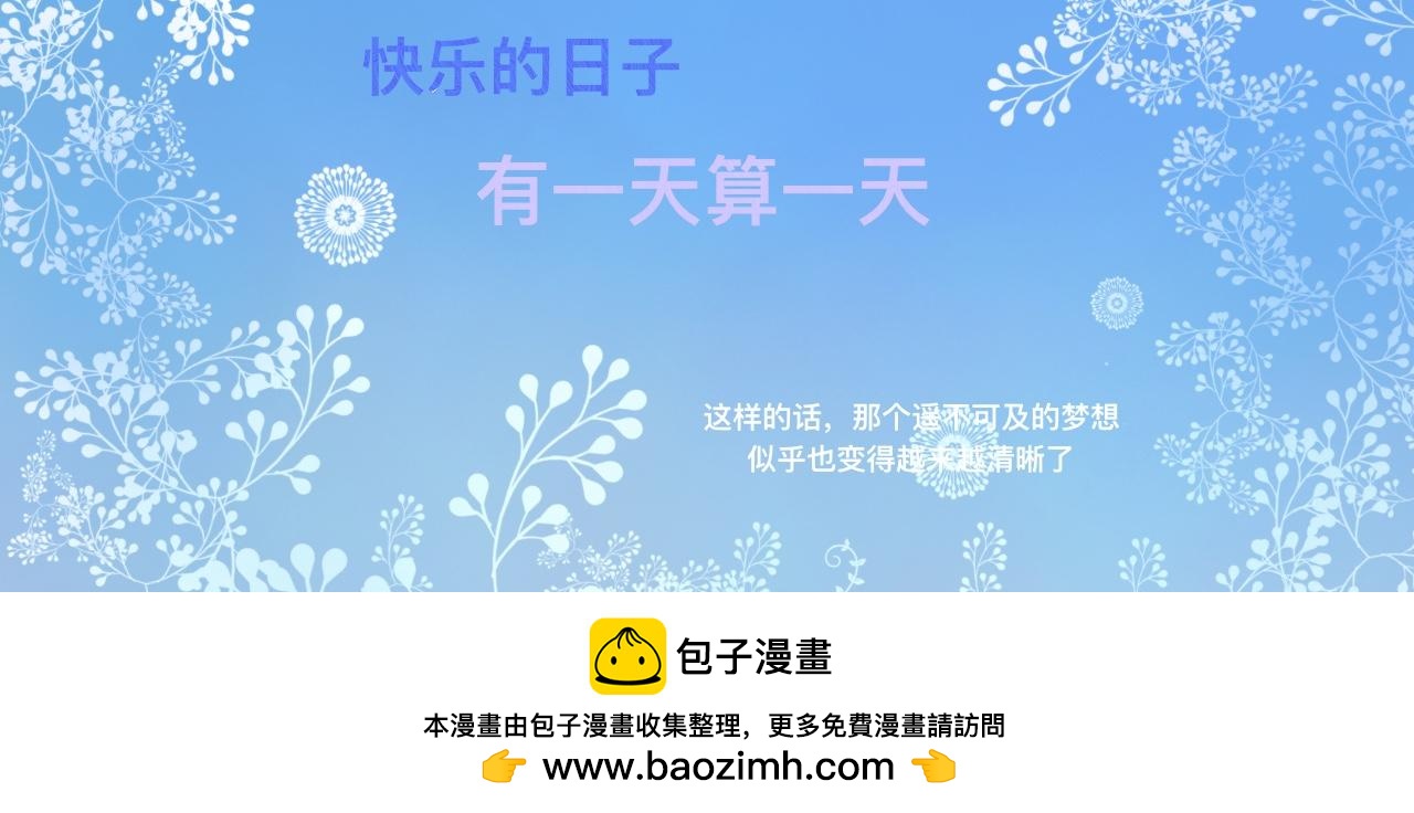 快乐的日子-第75话