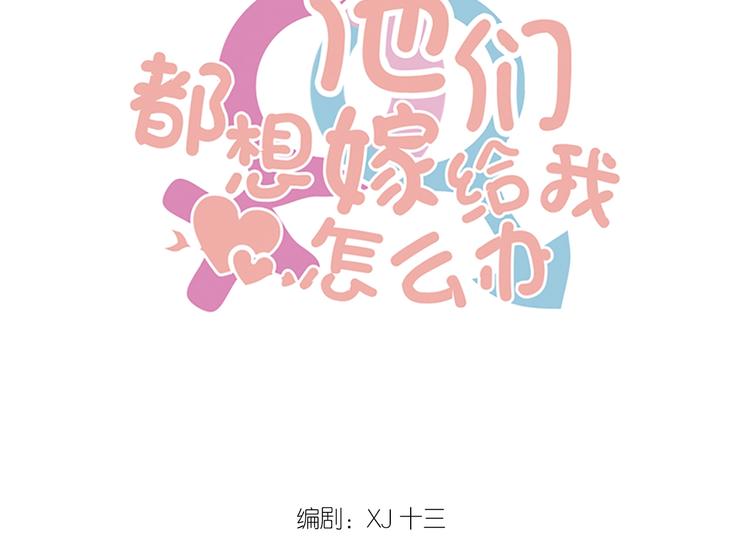 我的第101个未婚夫 - 第27话 不要接近她(1/5) - 1