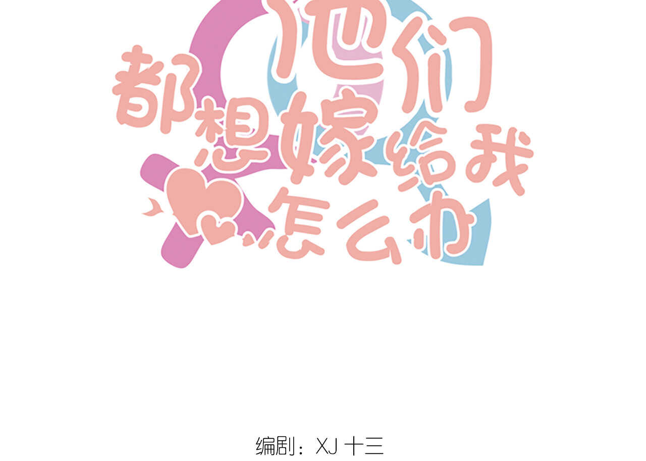 我的第101个未婚夫 - 第43话 需要姐姐还是朋友(1/3) - 1