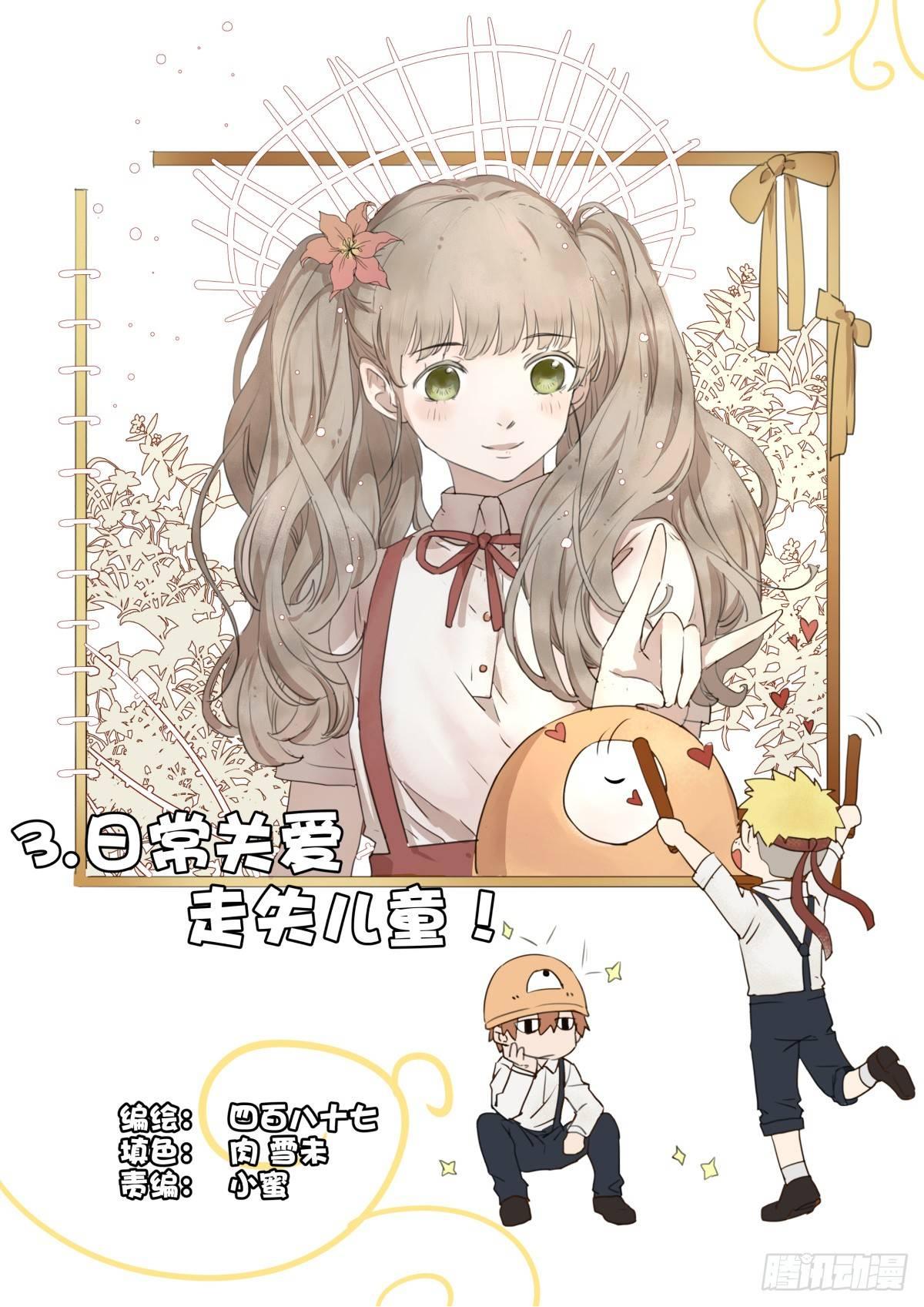 3.日常关爱走失儿童！-第5话