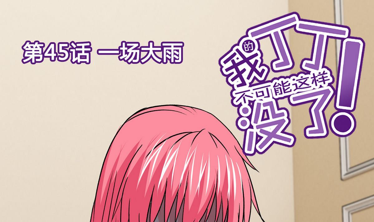 第45话 一场大雨-第47话