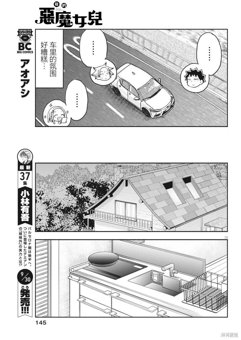 我的惡魔女兒 - 第13話 - 3