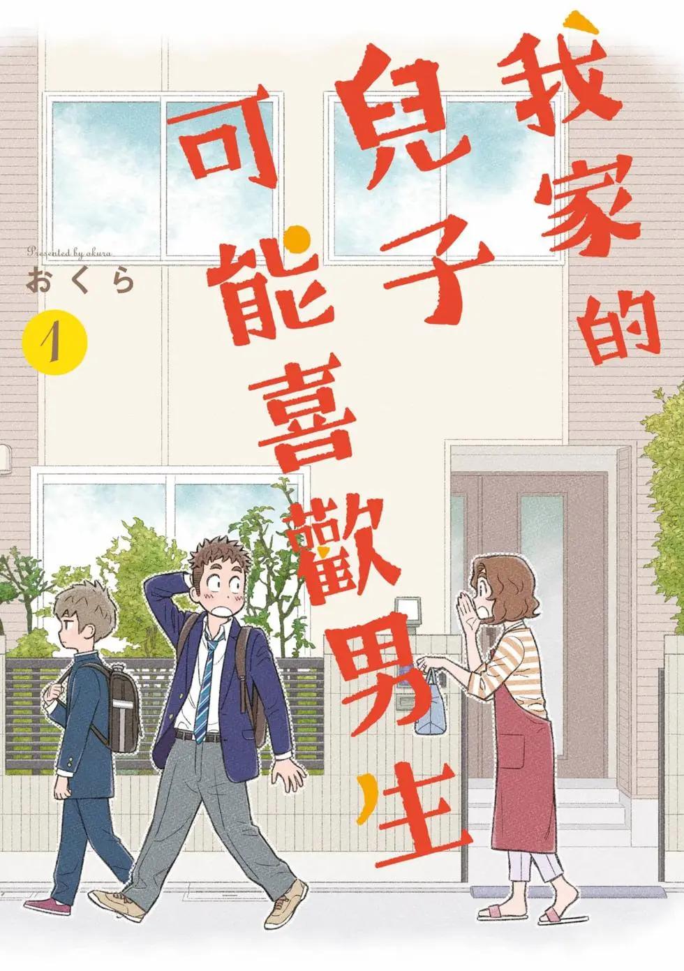 我的兒子大概是個gay - 第01卷(1/3) - 1