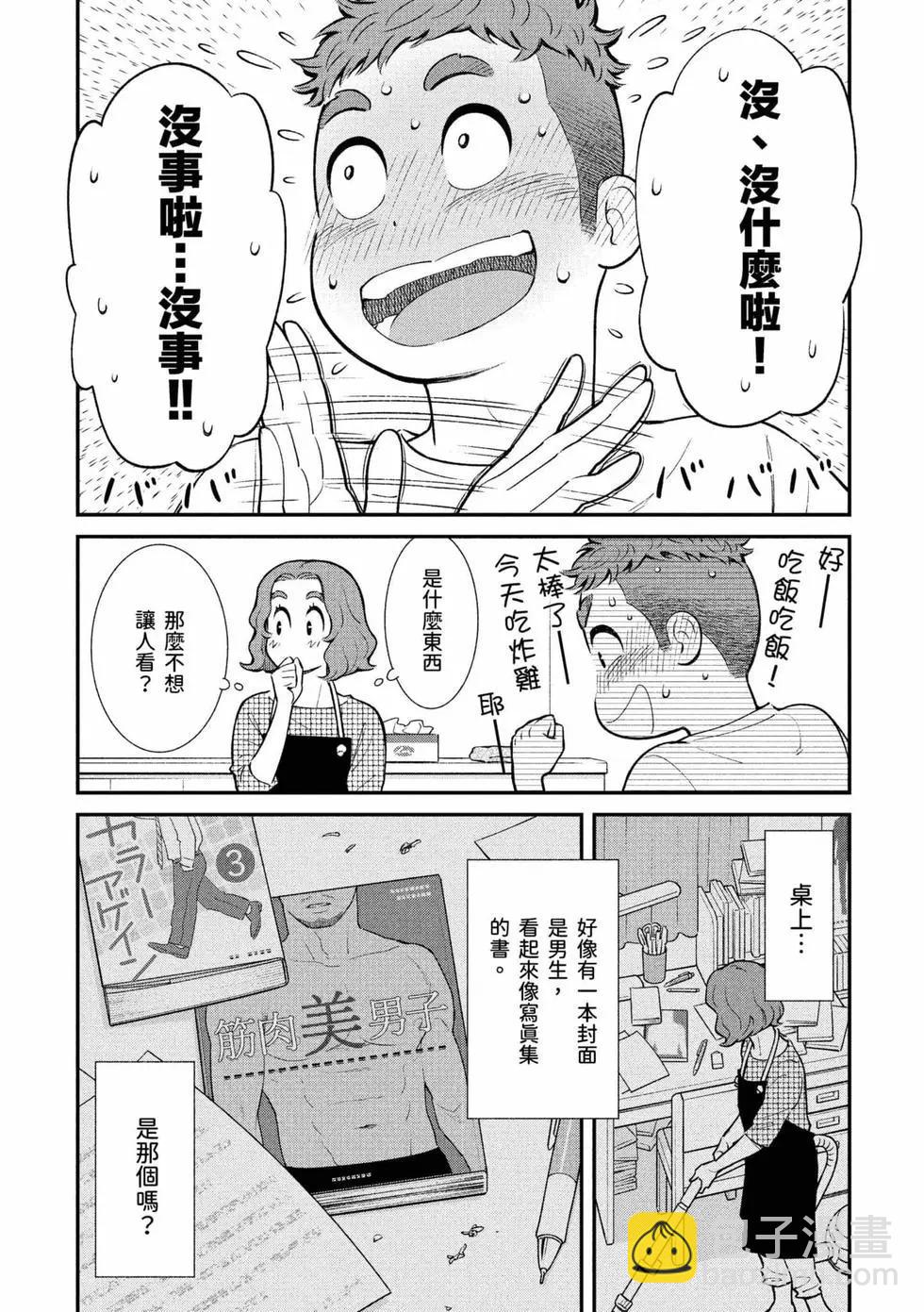 我的兒子大概是個gay - 第01卷(1/3) - 4
