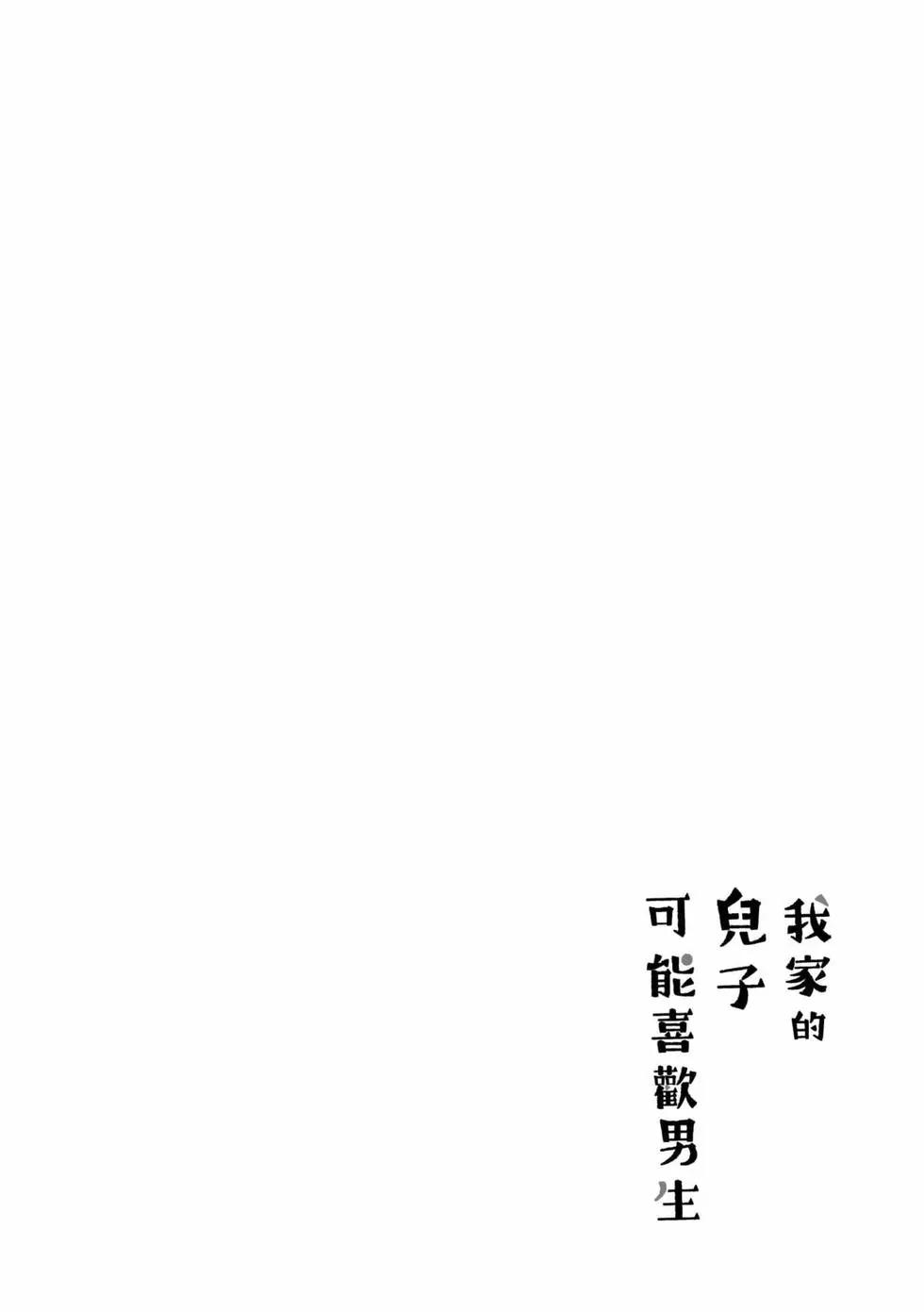 我的兒子大概是個gay - 第01卷(1/3) - 7