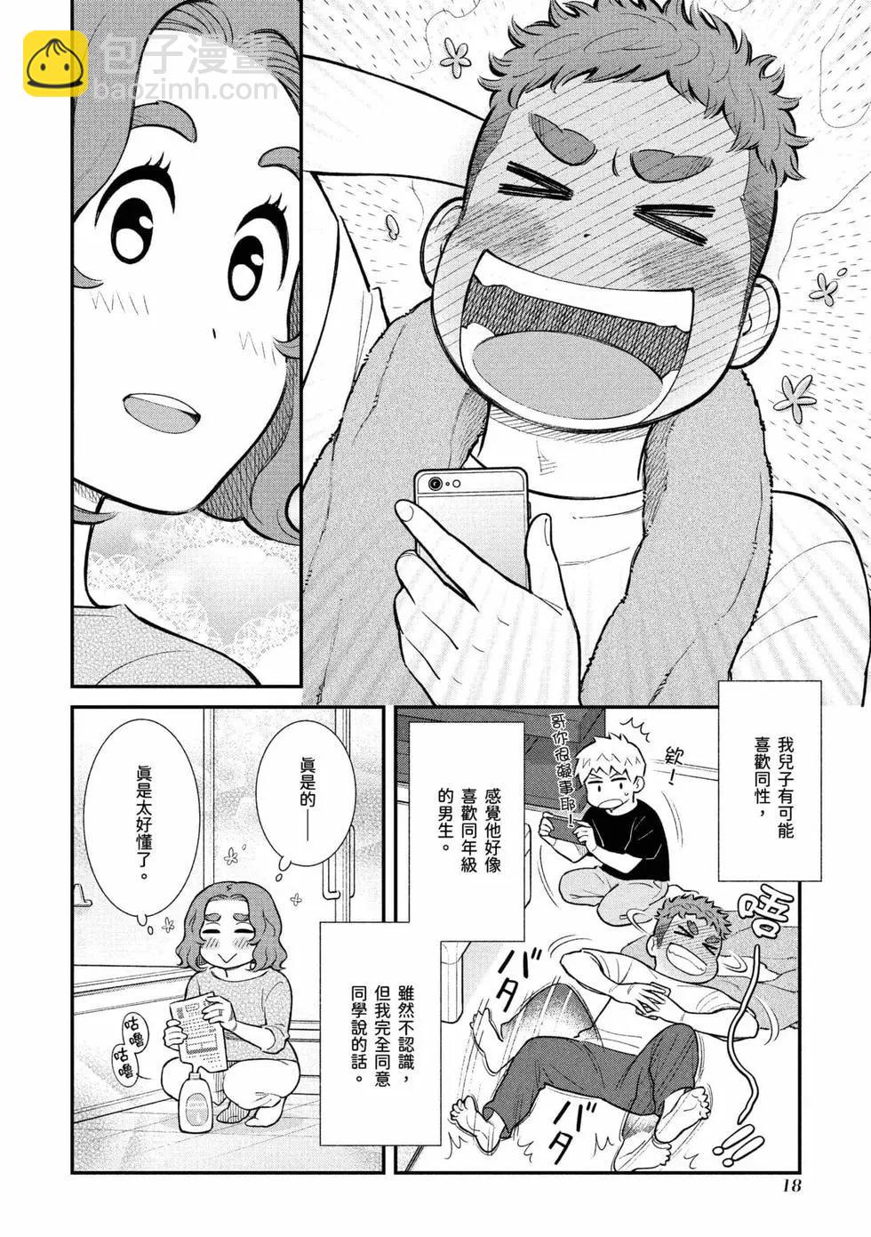 我的兒子大概是個gay - 第01卷(1/3) - 3
