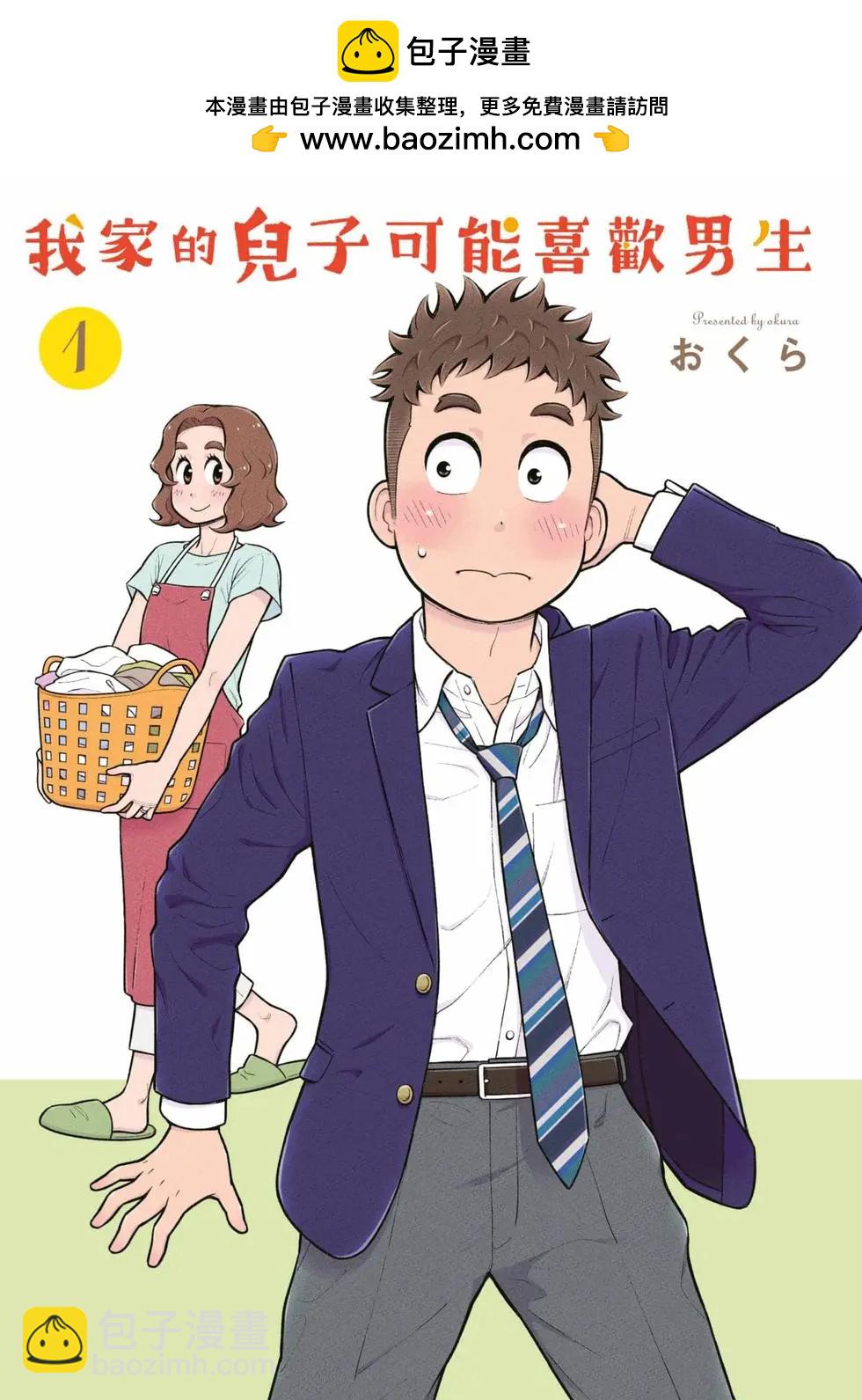 我的兒子大概是個gay - 第01卷(1/3) - 2