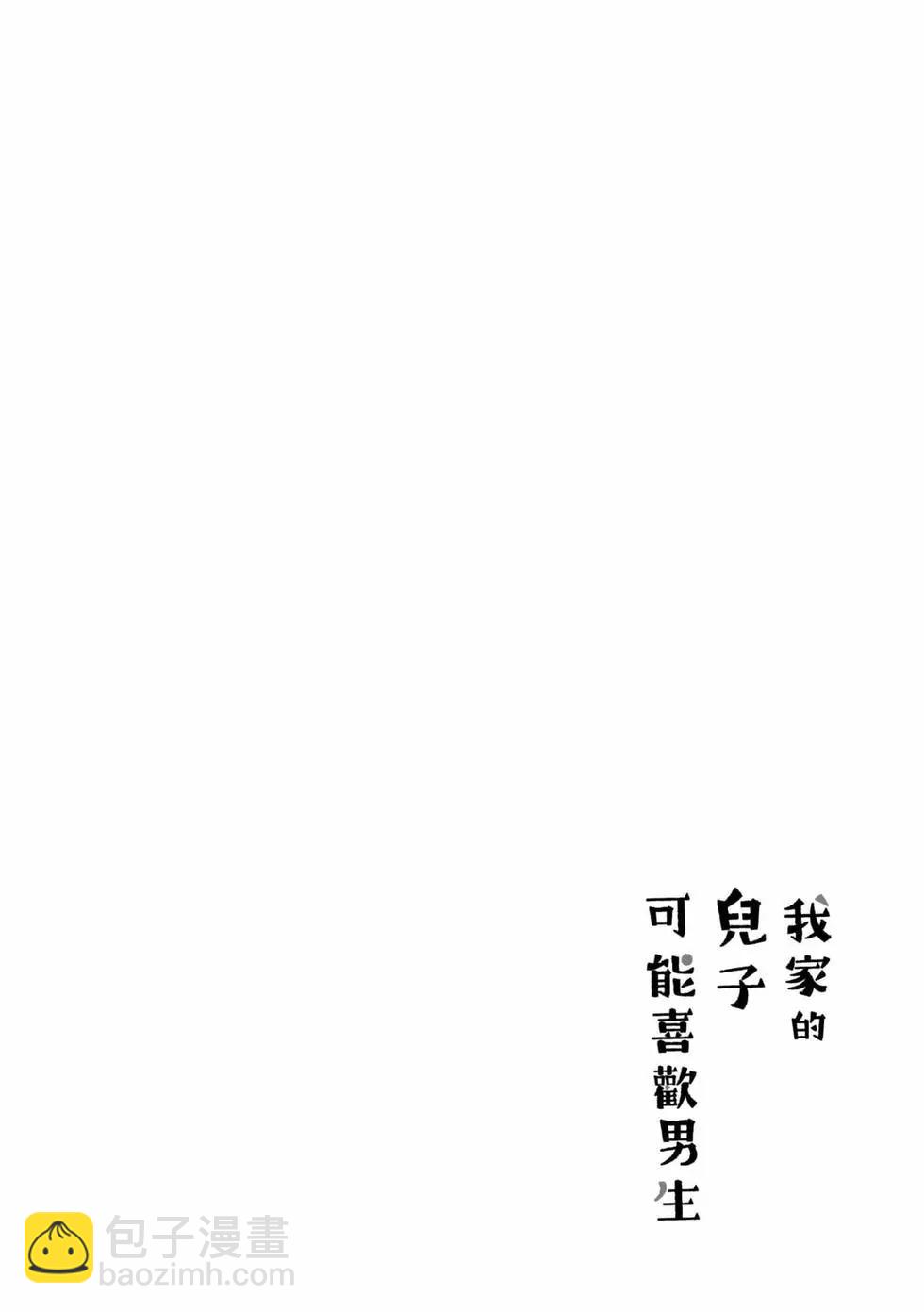 我的兒子大概是個gay - 第01卷(1/3) - 5