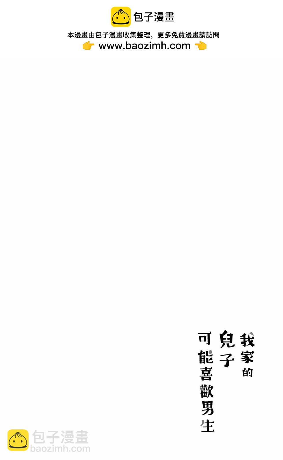 我的兒子大概是個gay - 第01卷(1/3) - 3