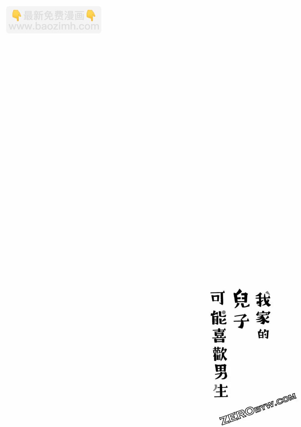 我的兒子大概是個gay - 第01卷(1/3) - 1