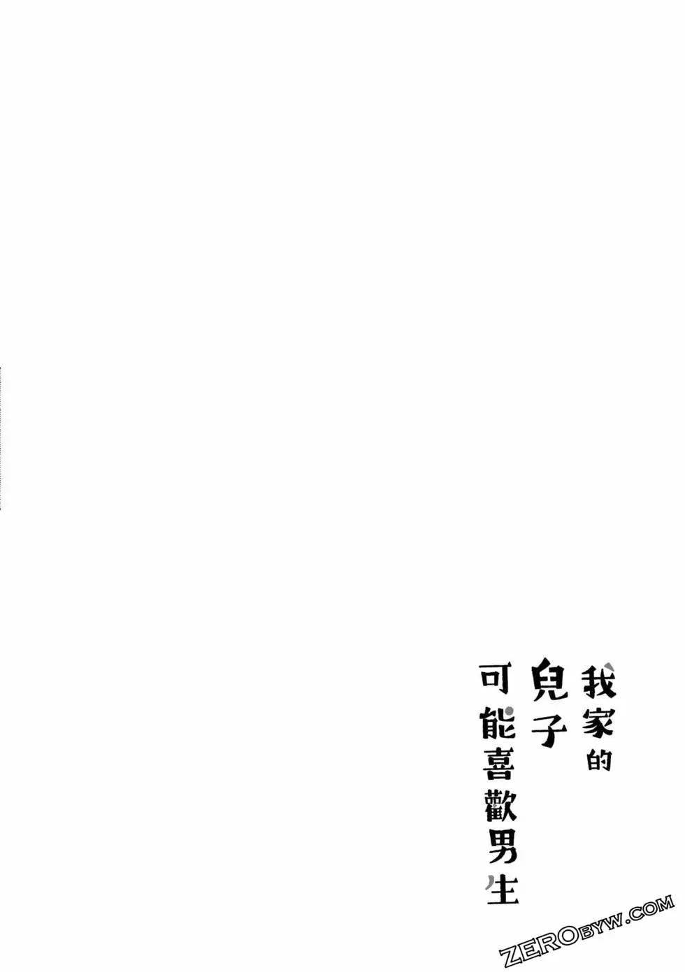 我的兒子大概是個gay - 第01卷(1/3) - 5