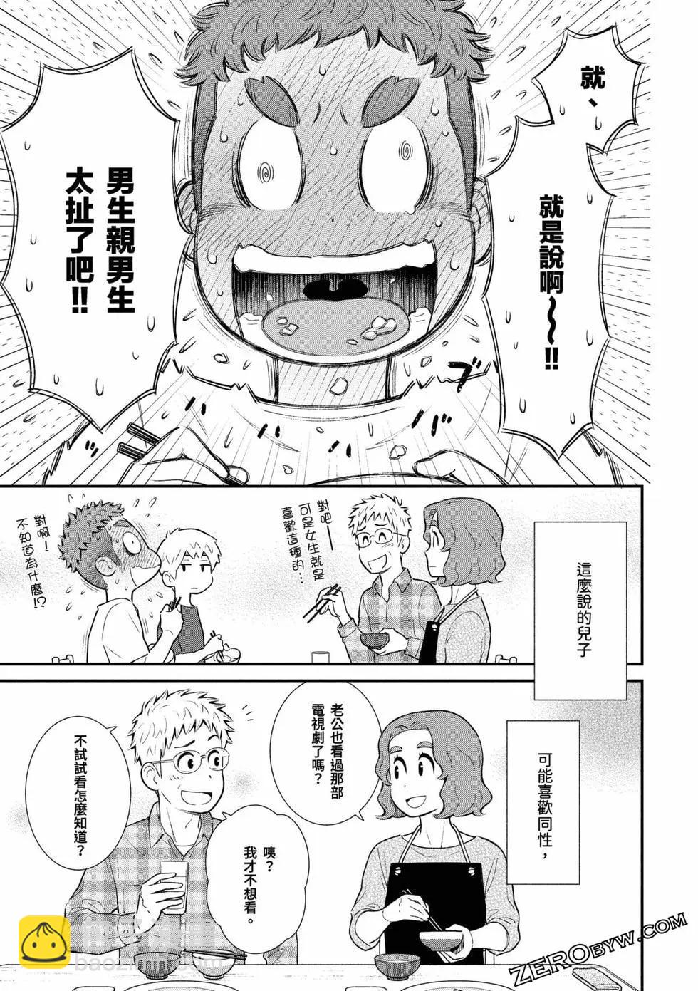 我的兒子大概是個gay - 第01卷(1/3) - 8
