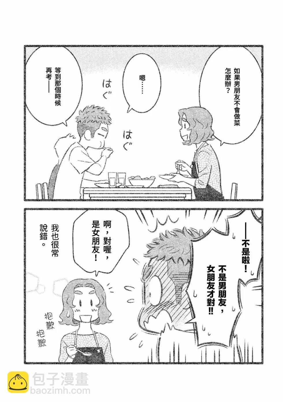 我的兒子大概是個gay - 第01卷(1/3) - 8