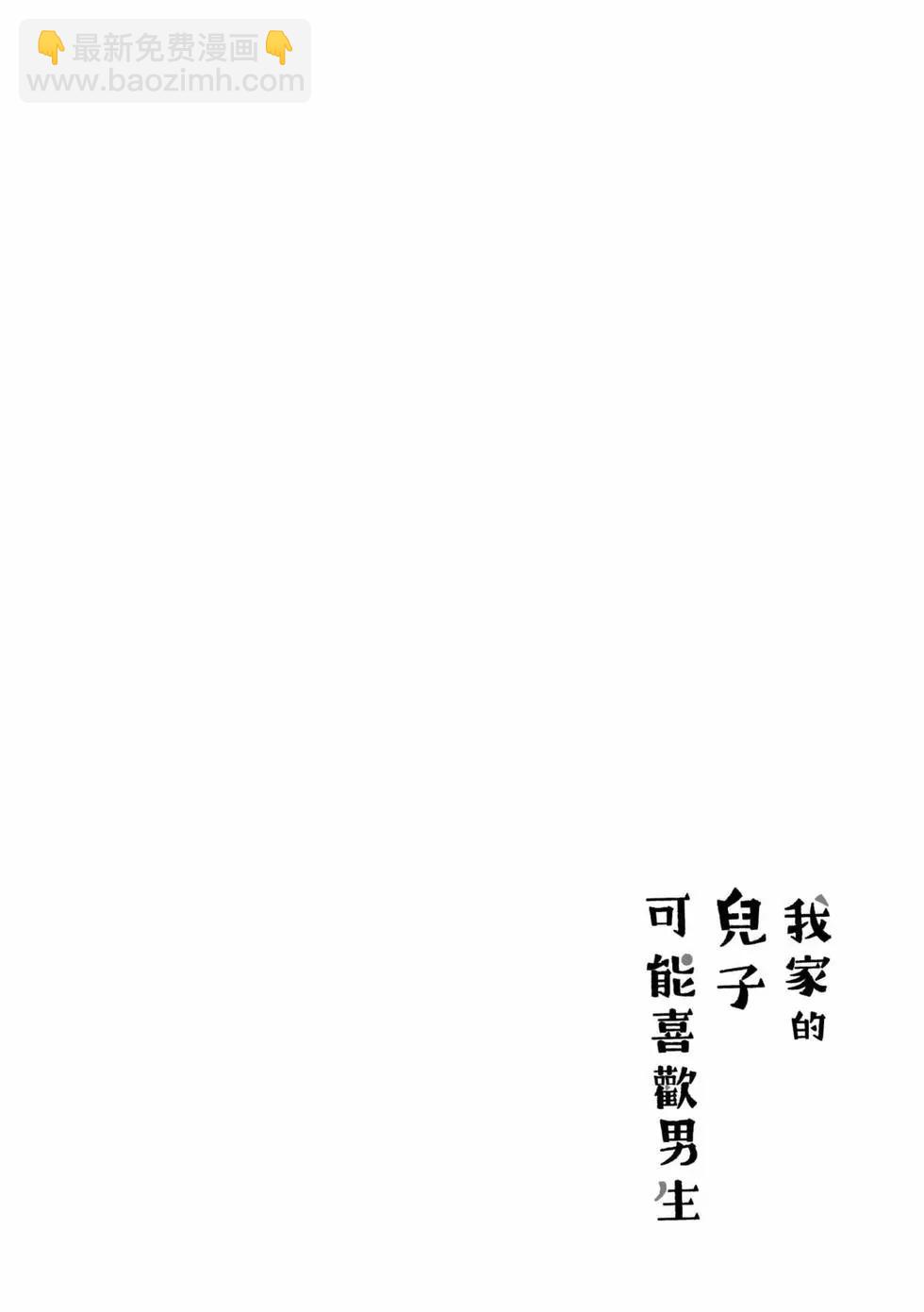 我的兒子大概是個gay - 第01卷(1/3) - 1