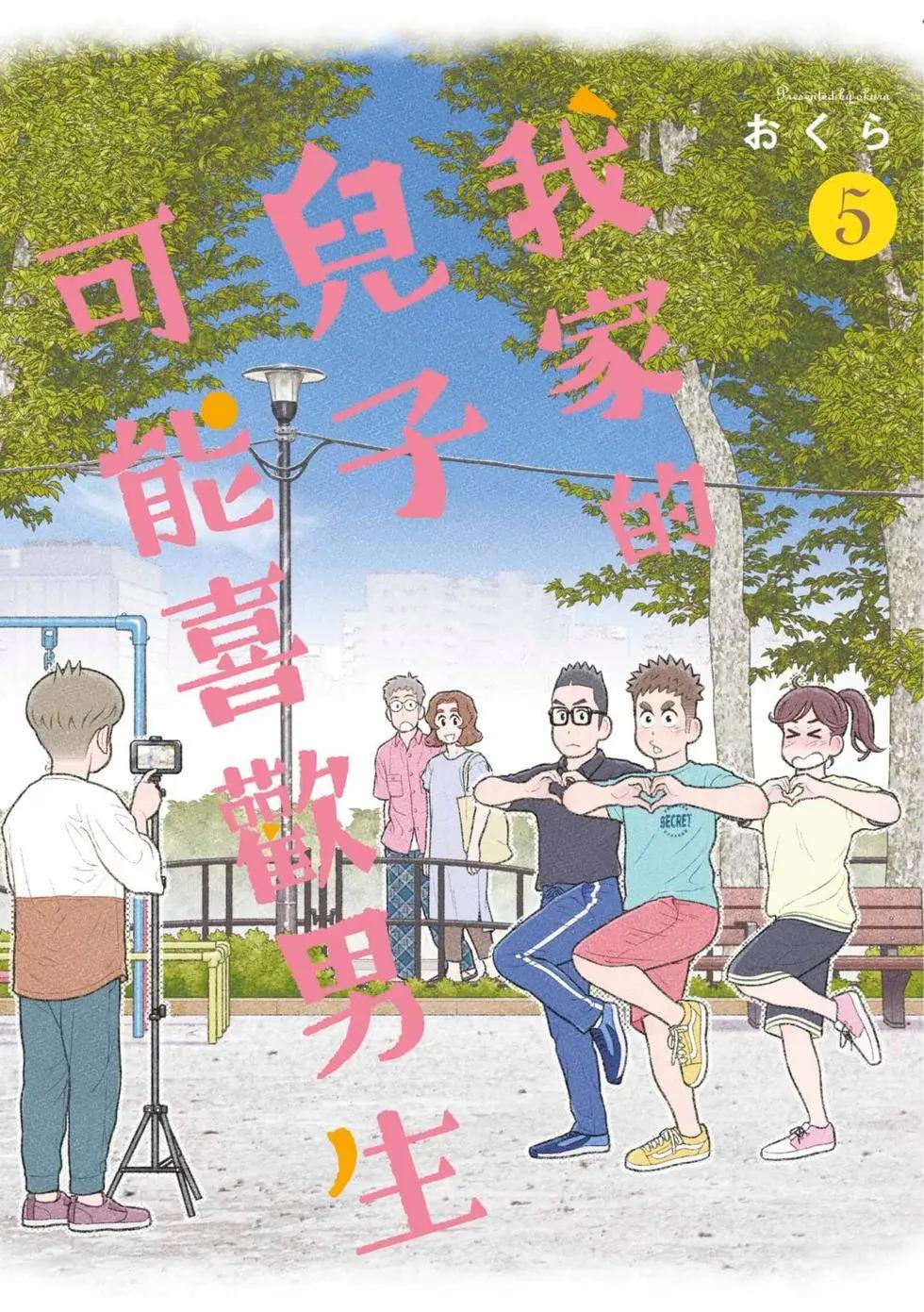 我的兒子大概是個gay - 第05卷(1/3) - 1