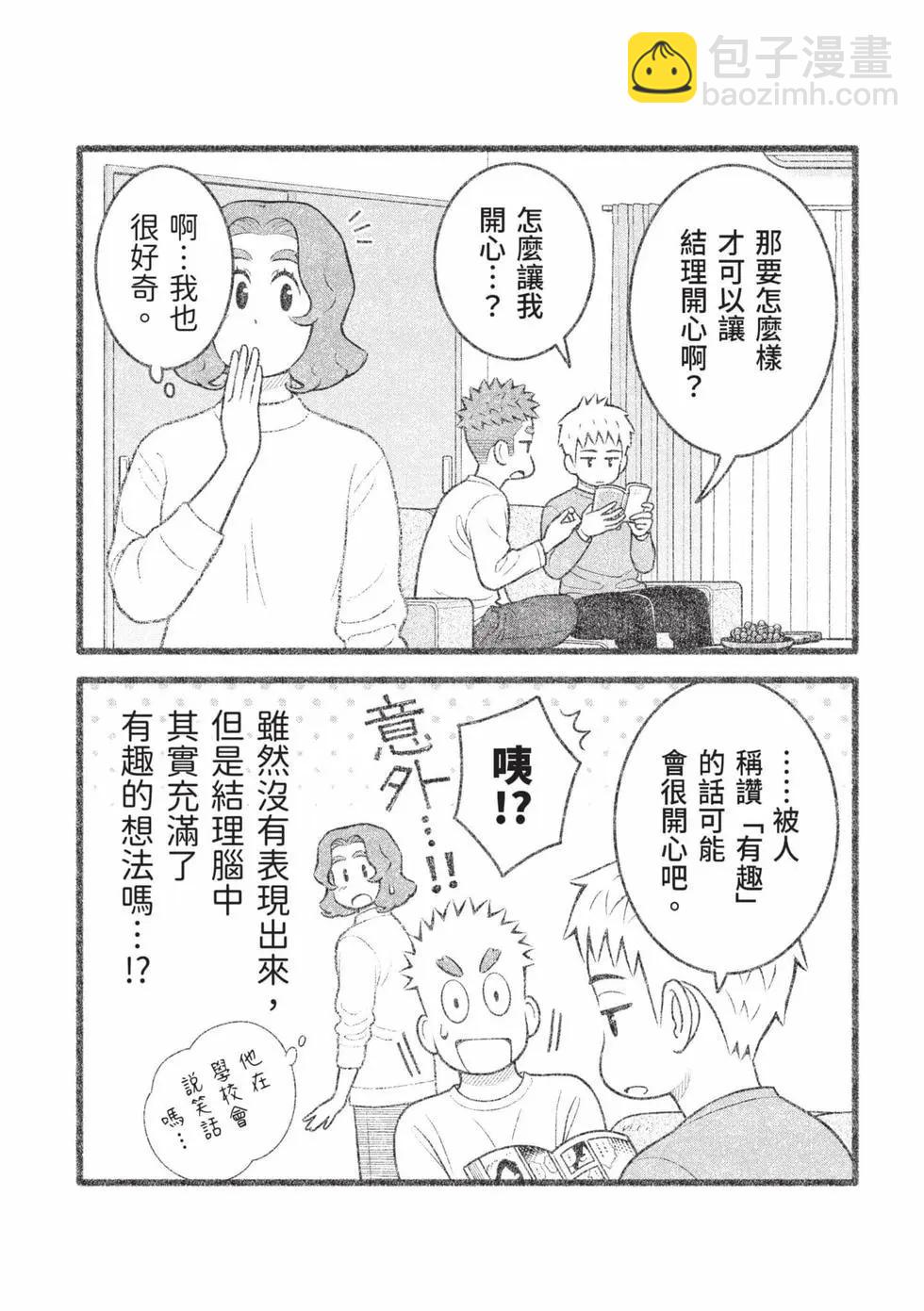 我的兒子大概是個gay - 第05卷(1/3) - 6