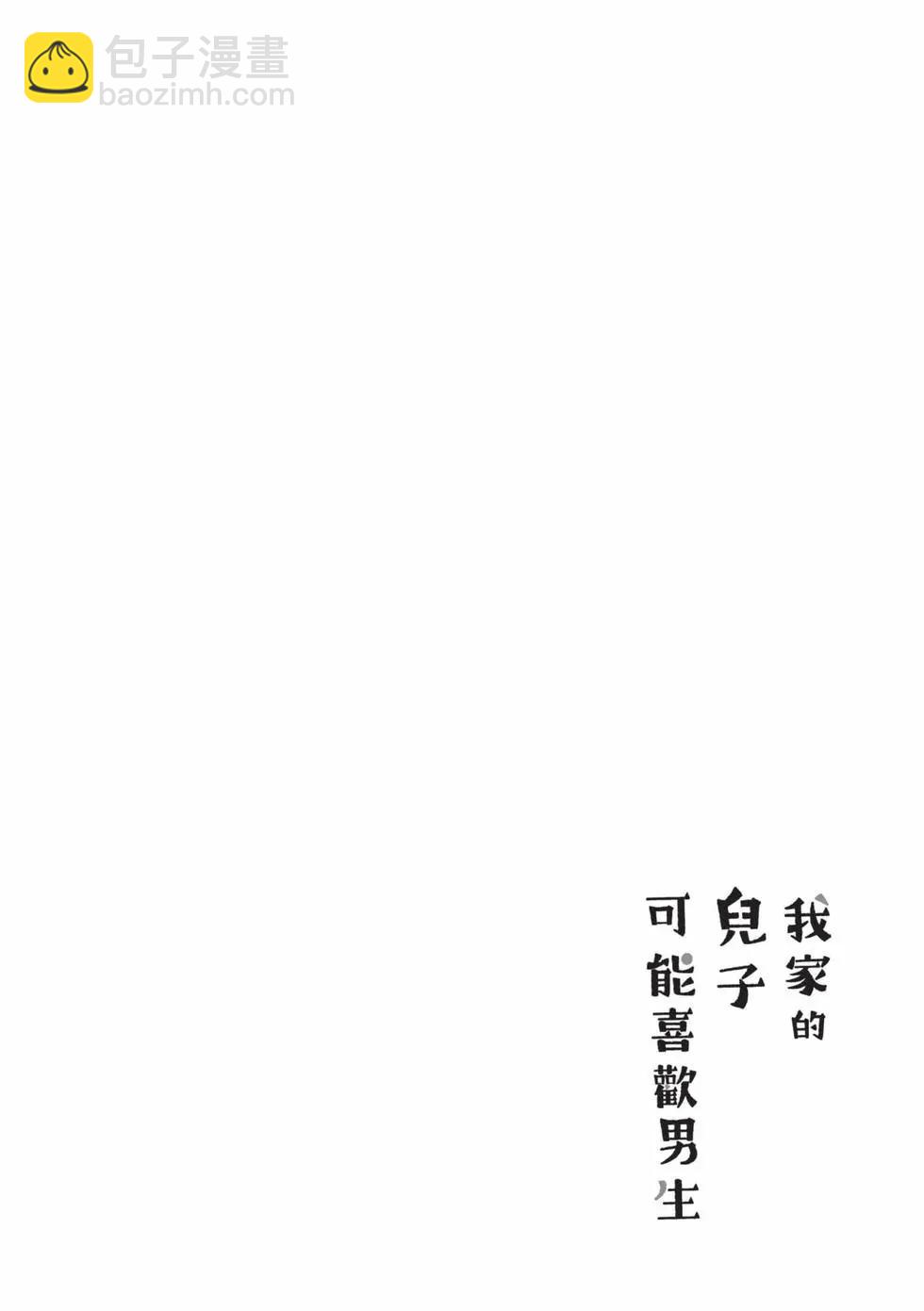 我的兒子大概是個gay - 第05卷(1/3) - 7