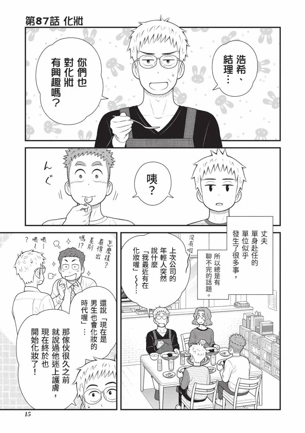 我的兒子大概是個gay - 第05卷(1/3) - 8