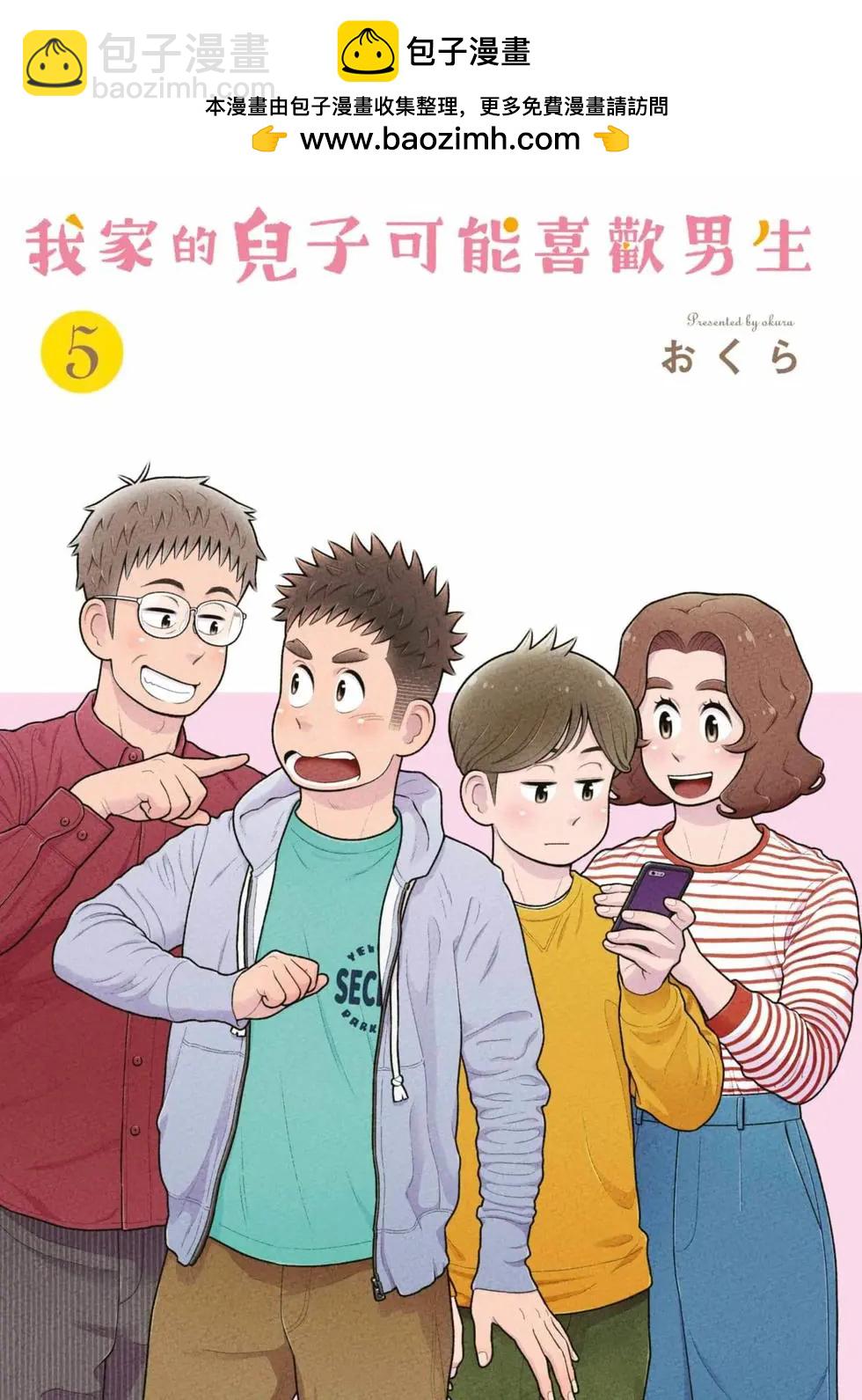我的兒子大概是個gay - 第05卷(1/3) - 2