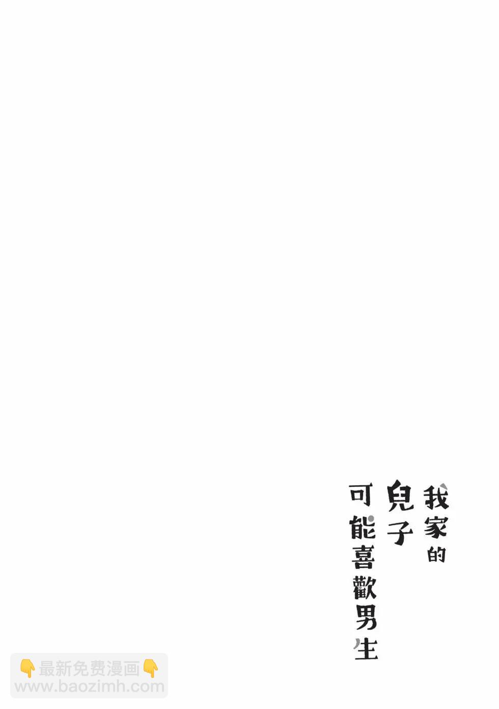 我的兒子大概是個gay - 第05卷(1/3) - 3