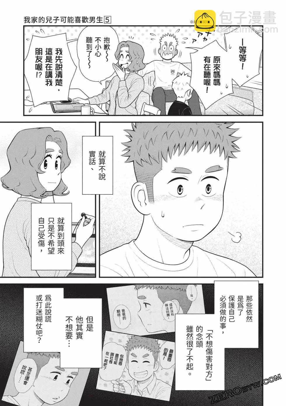 我的兒子大概是個gay - 第05卷(1/3) - 2