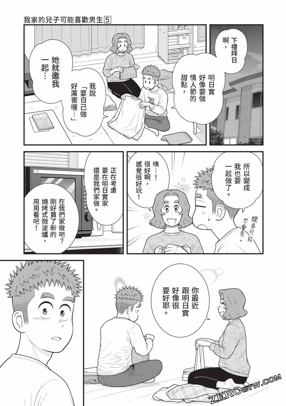 我的兒子大概是個gay - 第05卷(1/3) - 6