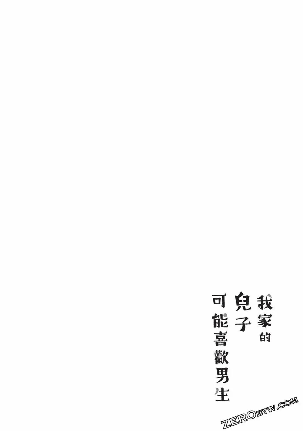 我的兒子大概是個gay - 第05卷(1/3) - 1