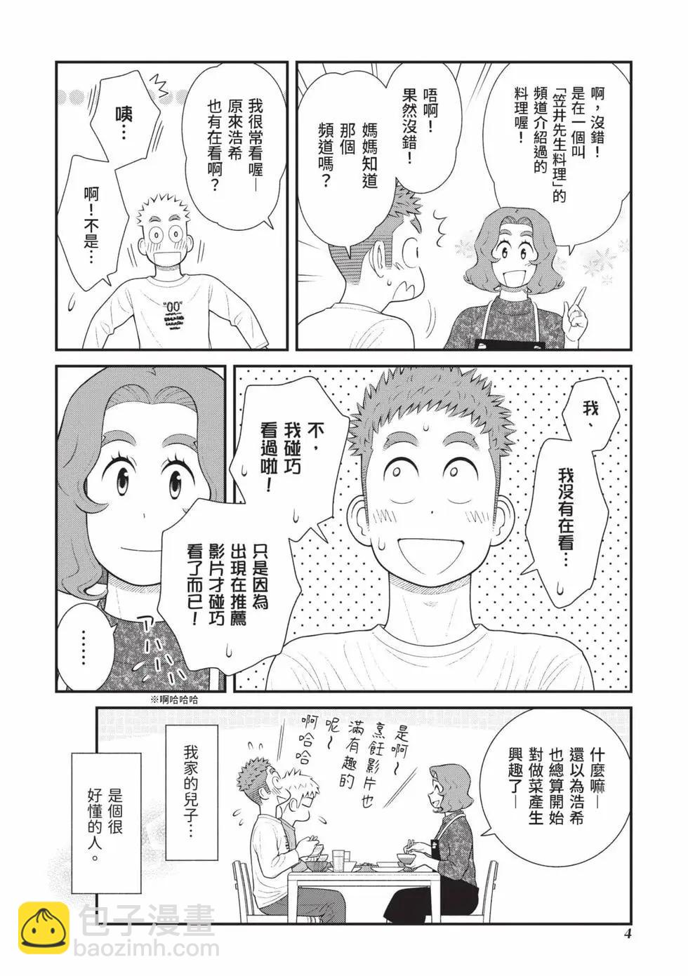 我的兒子大概是個gay - 第05卷(1/3) - 5