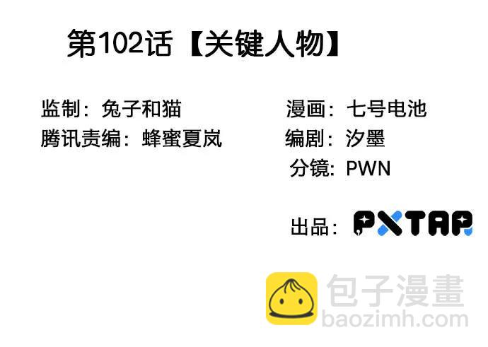 102关键人物(1/2)-第109话