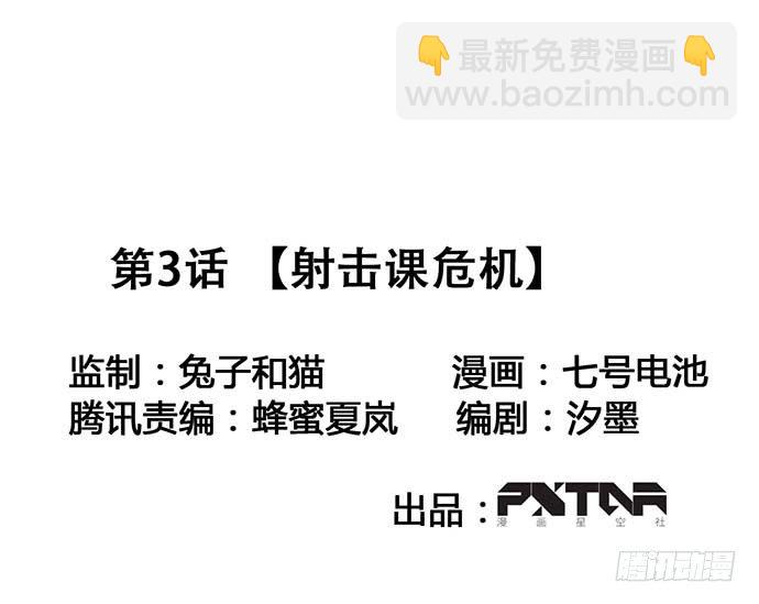 射击课危机-第3话