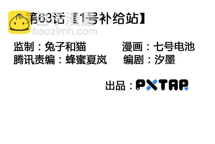 63 1号补给站(1/2)-第65话