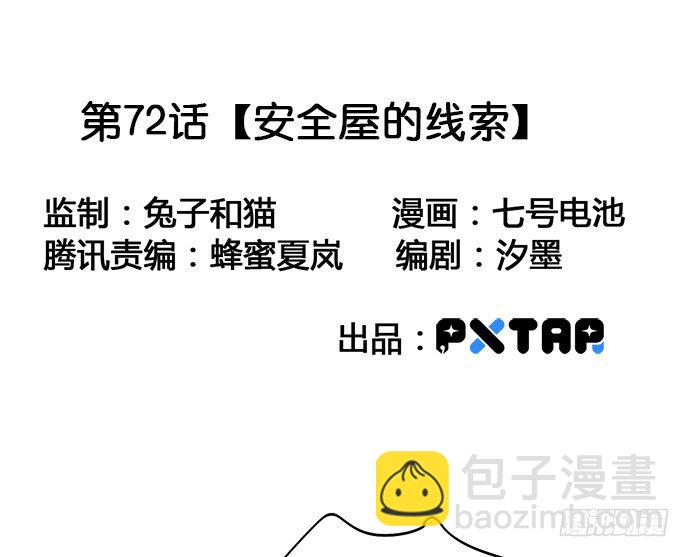 72安全屋的线索(1/2)-第77话