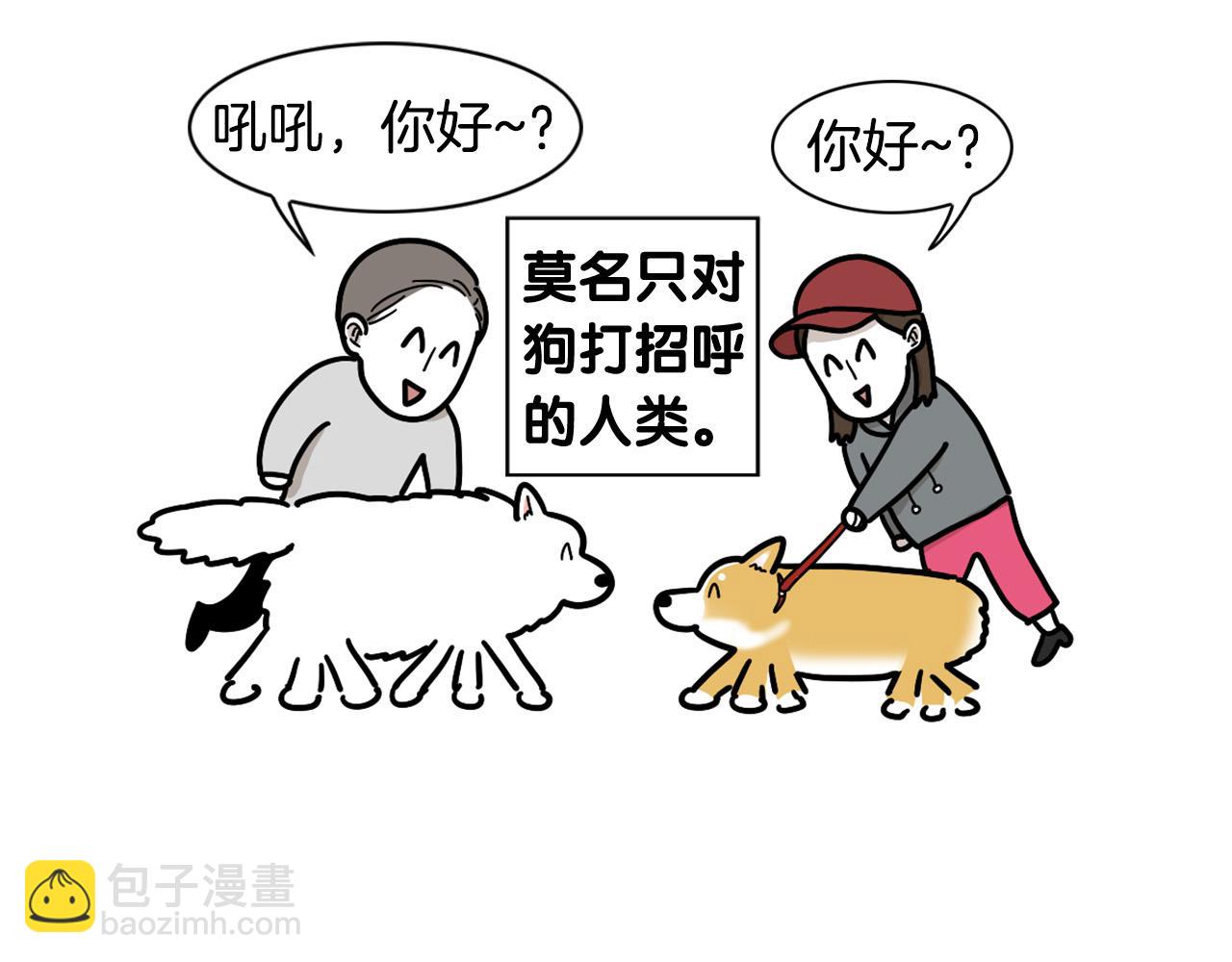 第10话 狗子也社交？(1/2)-第11话