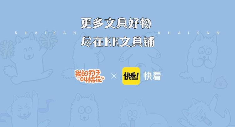 KK文具系列上线 快带狗子回家吧-第67话