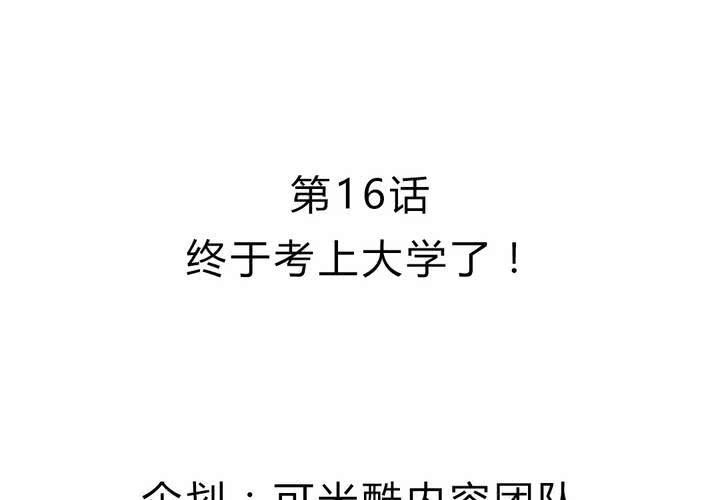 第16话 终于考上大学了-第17话
