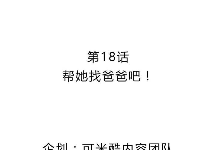 第18话 帮她找爸爸吧！-第19话